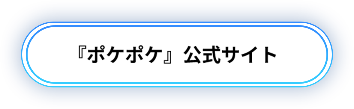 『ポケポケ』公式サイト