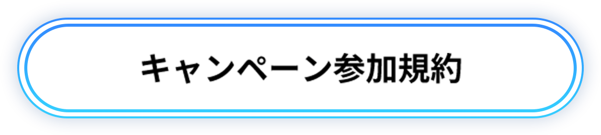 キャンペーン参加規約