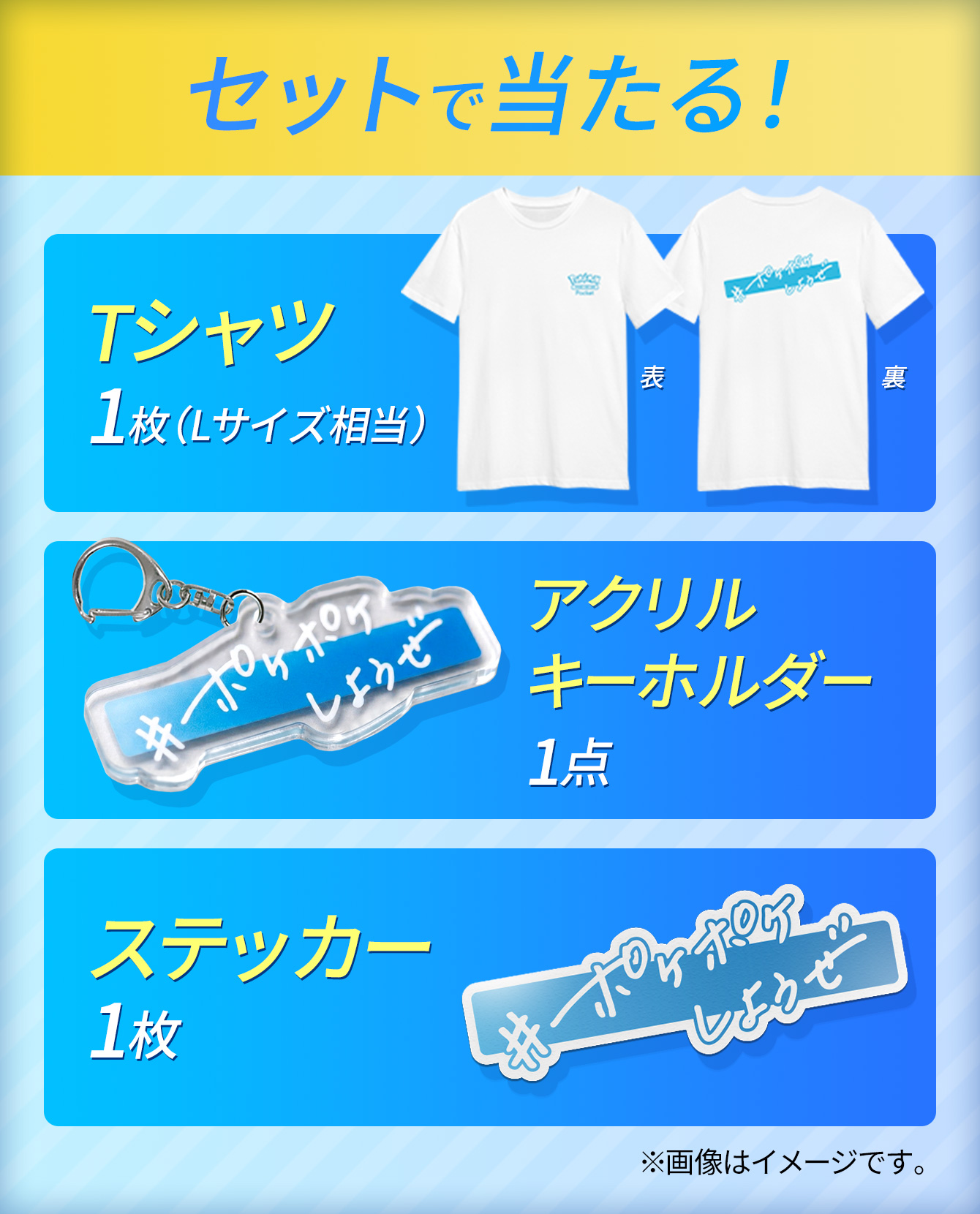 セットで当たる!Tシャツ1枚(Lサイズ相当)・アクリルキーホルダー1点・オリジナルステッカー1枚