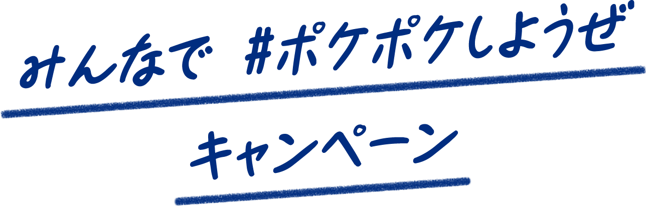 みんなで #ポケポケしようぜ キャンペーン