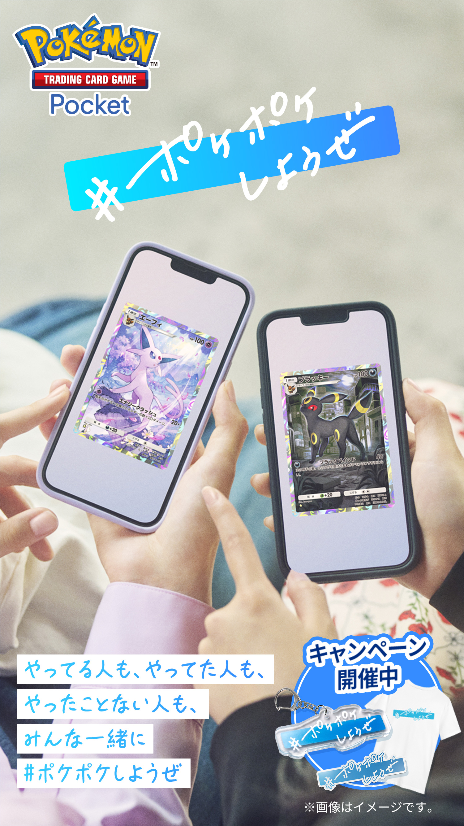 『Pokémon Trading Card Game Pocket(ポケポケ)』 #ポケポケしようぜ やってる人も、やってた人も、やったことない人も、みんな一緒に #ポケポケしようぜ キャンペーン開催中