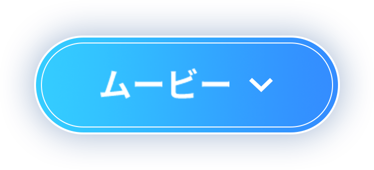 ムービー