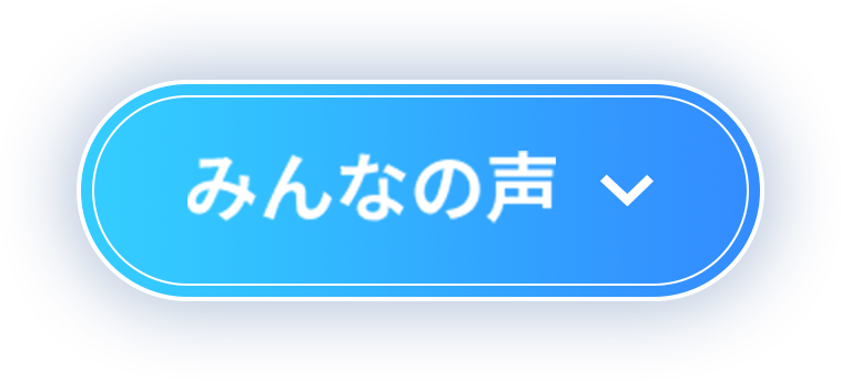 みんなの声