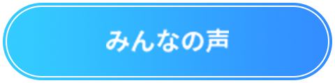 みんなの声