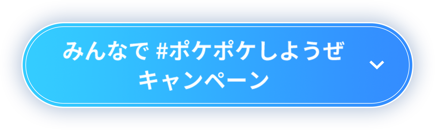 みんなで #ポケポケしようぜ キャンペーン
