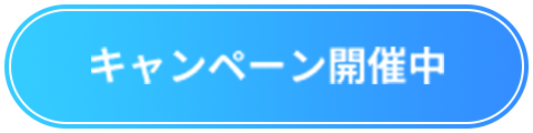 キャンペーン開催中開催中